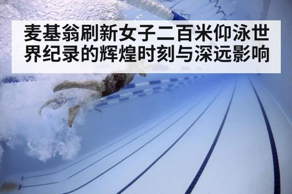麦基翁刷新女子二百米仰泳世界纪录的辉煌时刻与深远影响