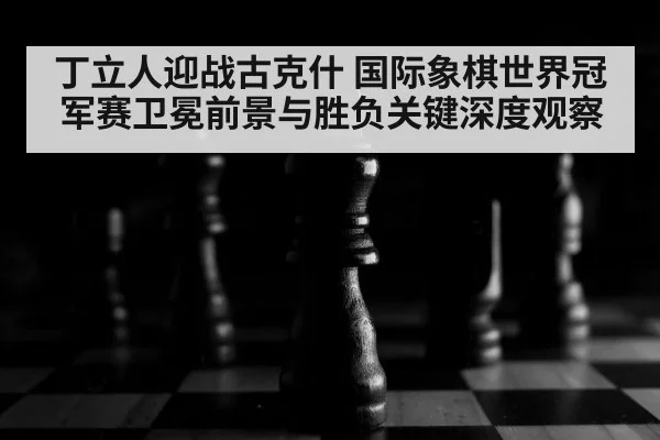 chess board close up