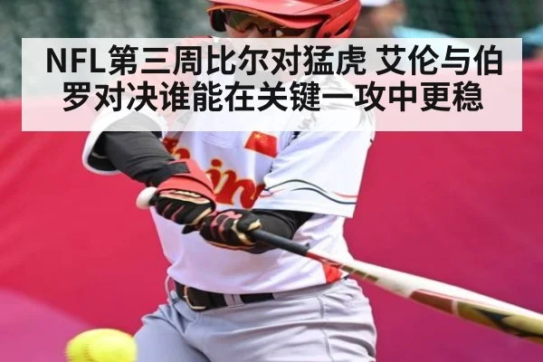 NFL第三周比尔对猛虎 艾伦与伯罗对决谁能在关键一攻中更稳